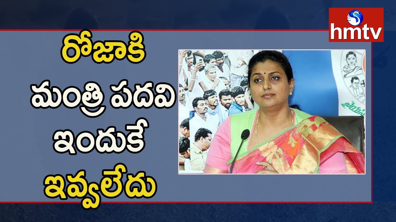 Why MLA Roja Is Not in Cabinet Race | Jagan Cabinet Ministers | hmtv