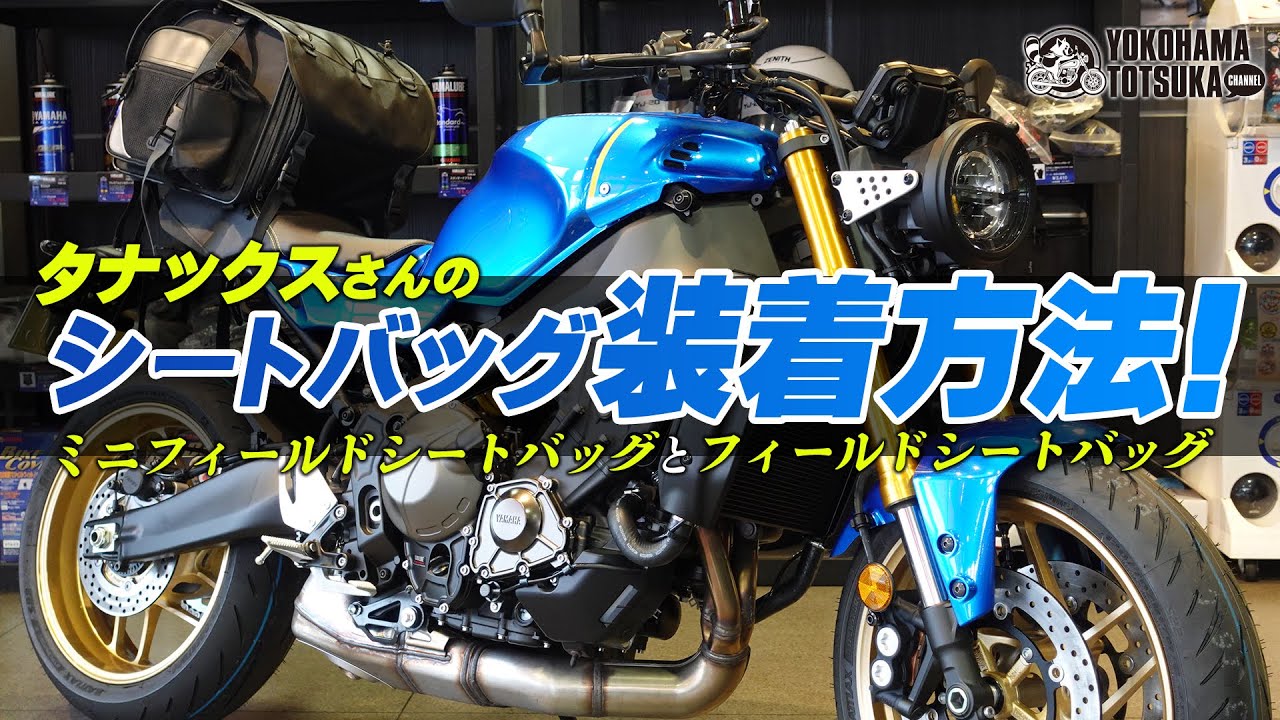 新型XSR900にタナックスさんのシートバッグ・2種類を取り付けてみた！byYSP横浜戸塚