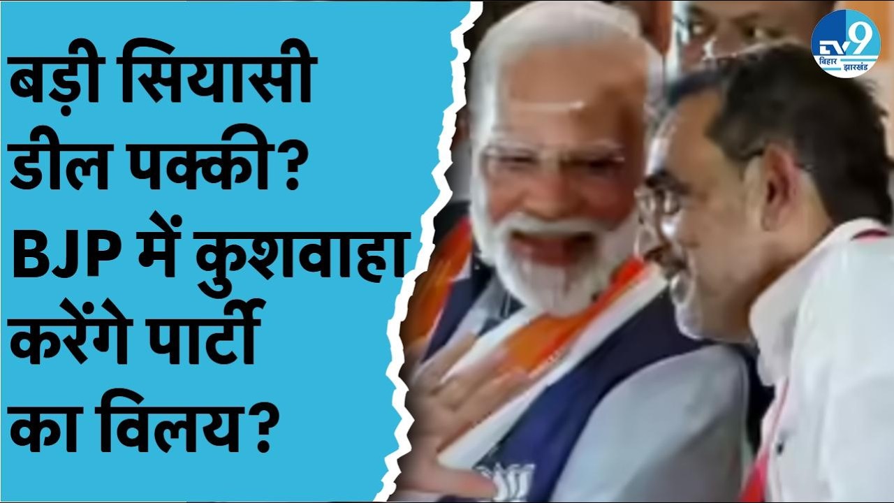 क्या BJP में विलय की तैयारी में Upendra Kushwaha? NDA में बड़ी सियासी डील के संकेत | Bihar Politics