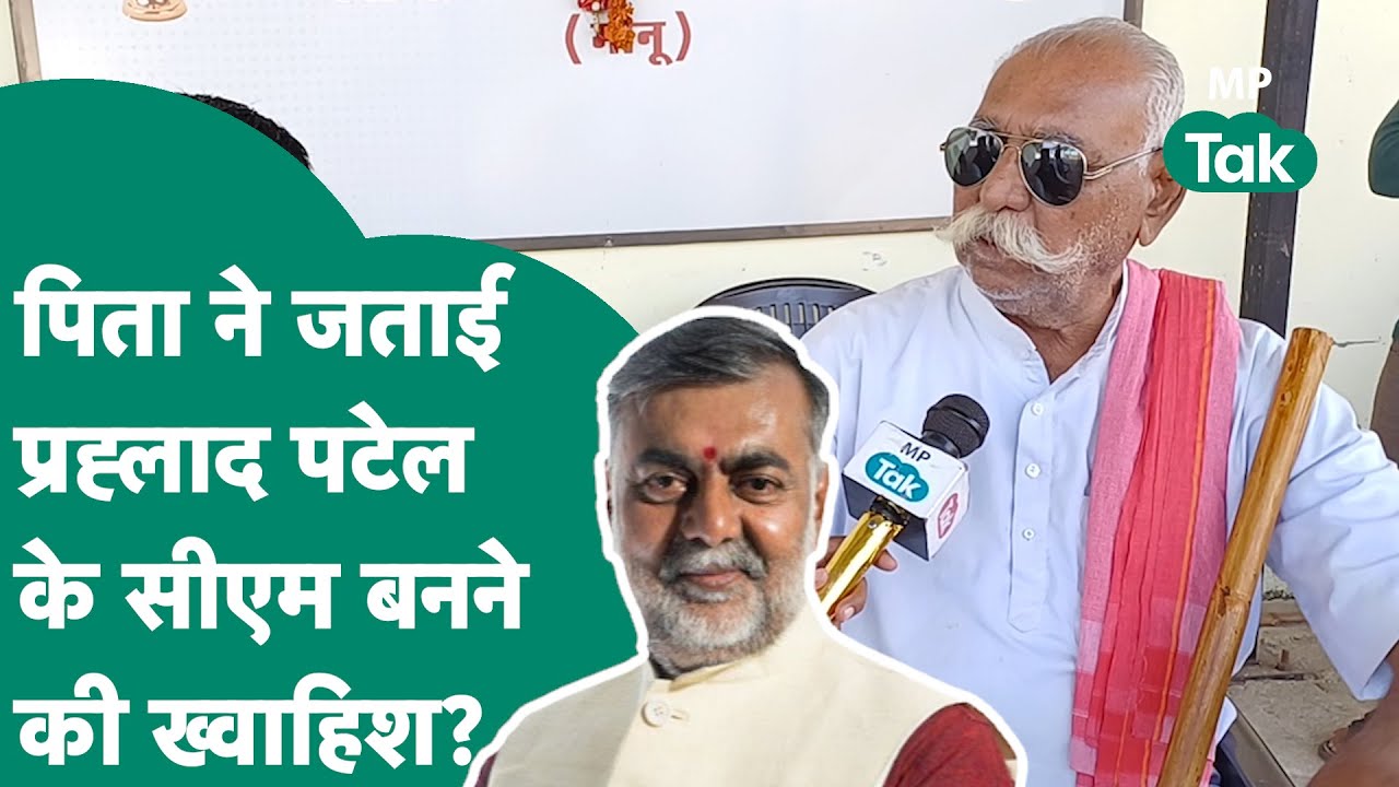 MP Next CM: CM पद के दावेदार Prahlad Patel के पिता, बेटे के CM बनने की अटकलों पर क्या बोले ? |MP Tak