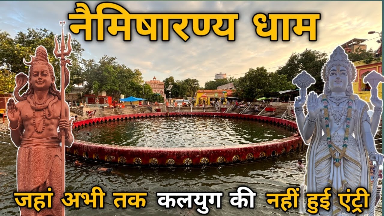 नैमिषारण्य धाम | Naimisharanya Dham | Sitapur Uttar Pradesh #naimisharanya #riseofjourney #vlog
