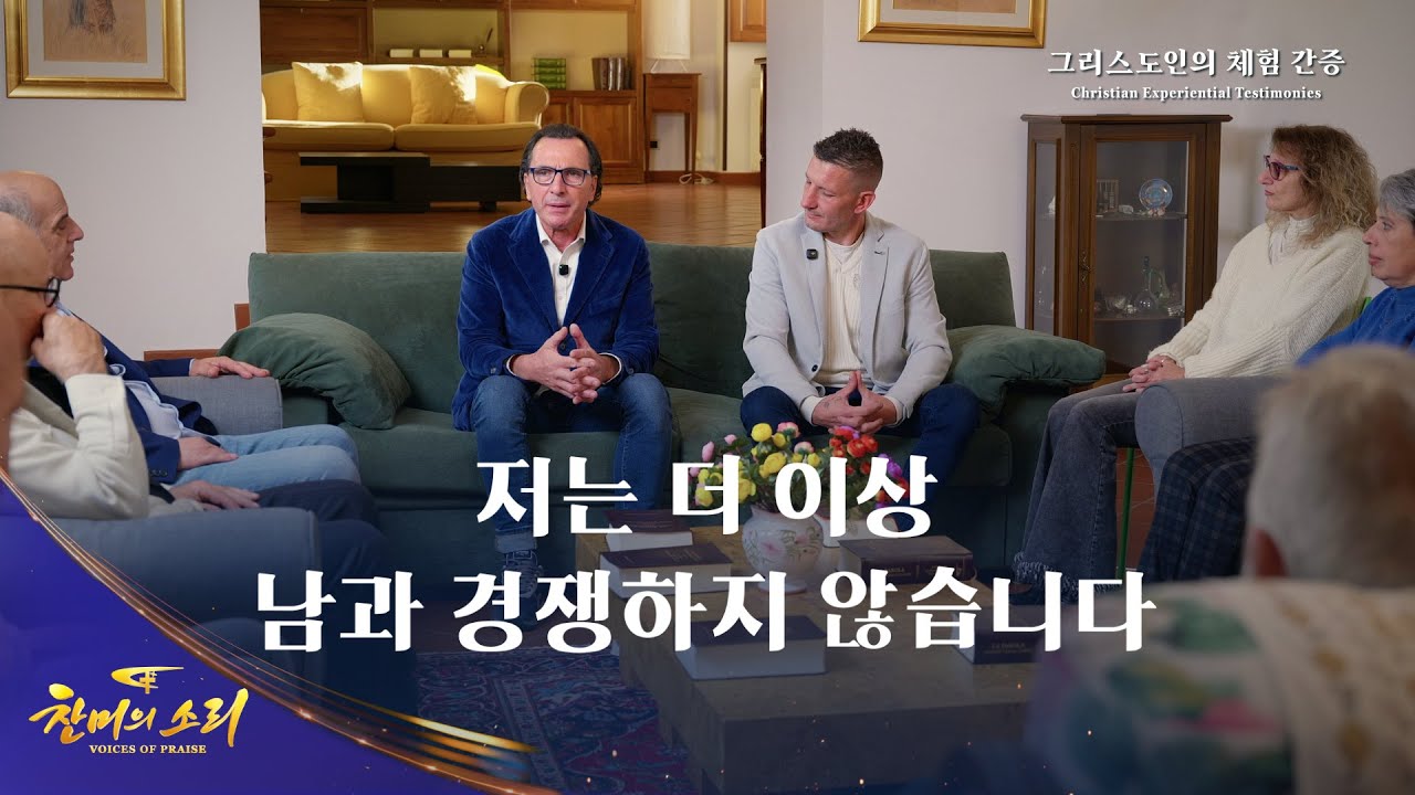 그리스도인의 체험 간증 ＜저는 더 이상 남과 경쟁하지 않습니다＞ | 2026 ＜찬미의 소리＞