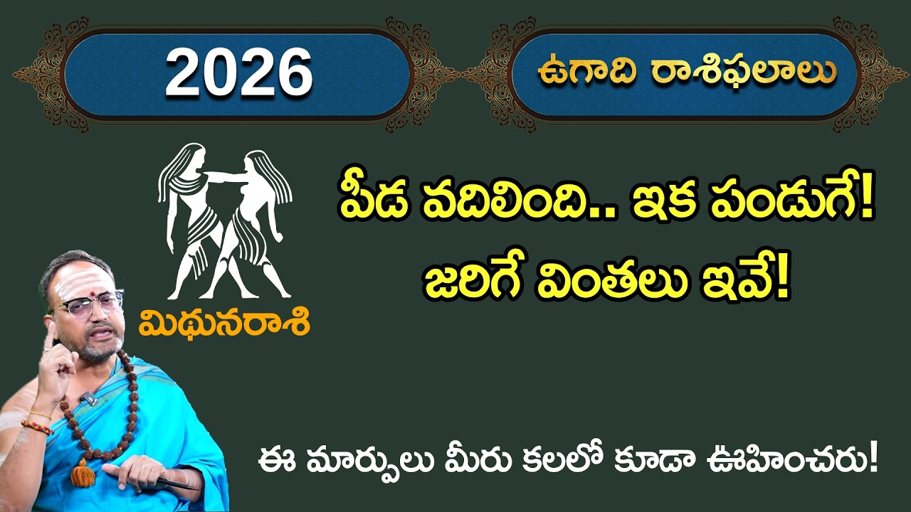 మిథున రాశి 2026 లో ఊహించని మార్పులు! | Midhuna Rasi Jathakam 2026 || Nandibatla Srihari Sharma