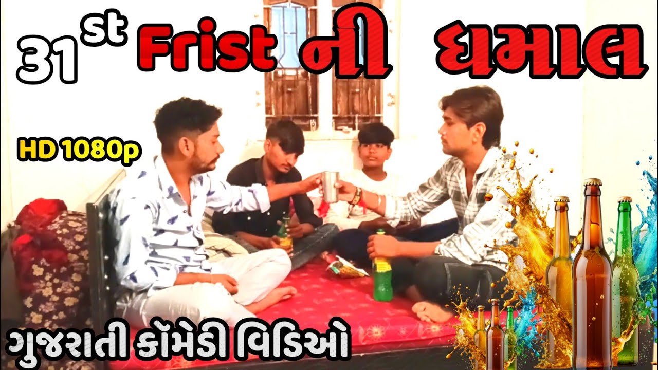 31 Frist ની ધમાલ//Gujarati Comedy Video//Desii Gujju vlogger 5.0 #comedy 