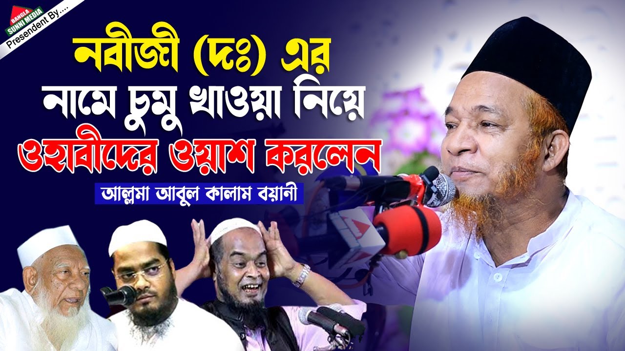 নবীজী (দঃ) এর নাম শুনে চুমু খাওয়া নিয়ে ওহাবীদের ওয়াশ করলেন | Abul Kalam Boyani | Bangla Waz 2021