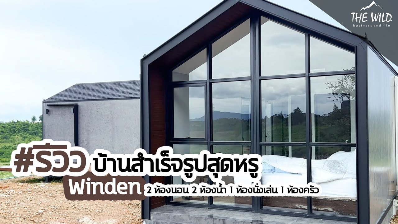 #รีวิว บ้านสำเร็จรูปทรง WINDEN จากบริษัท The Wild #วิวสวยใจกลางป่าเขา