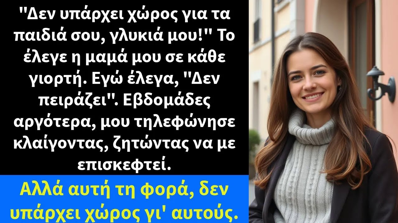 Δεν υπάρχει χώρος για τα παιδιά σου, γλυκιά μου! Το έλεγε η μαμά μου σε κάθε γιορτή  Εγώ έλεγα,