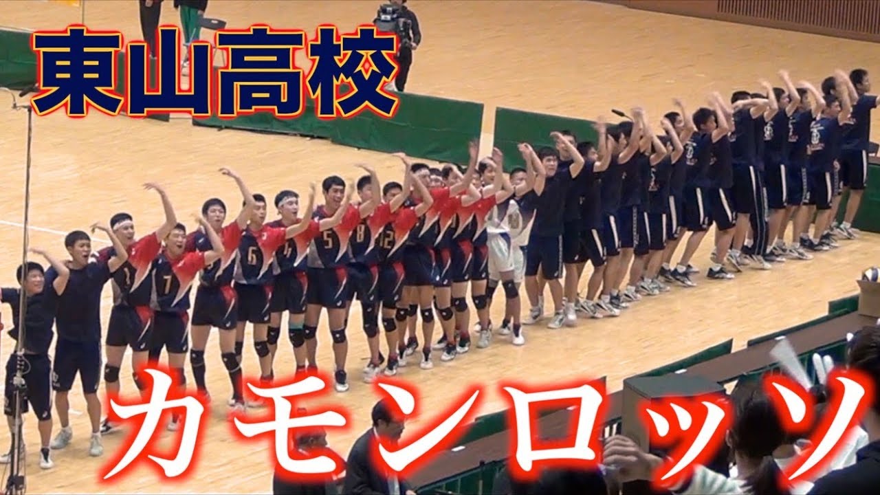 東山、勝利のカモンロッソ