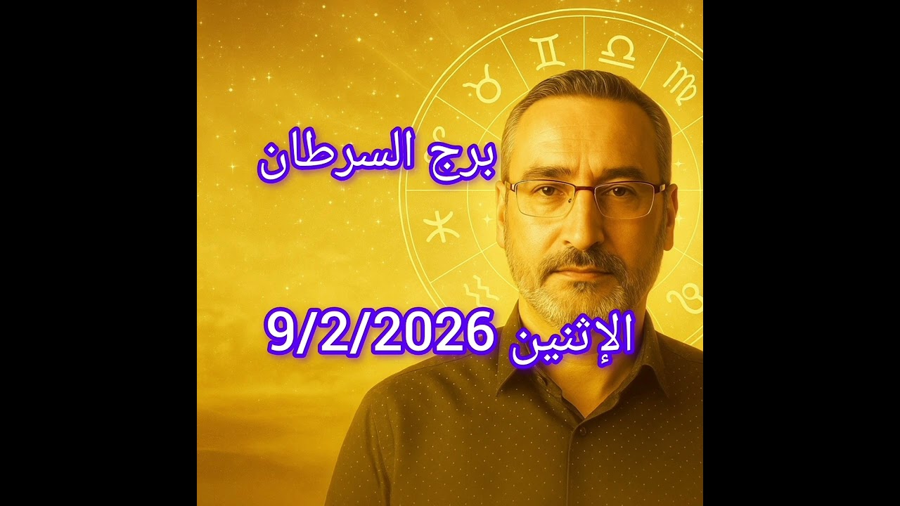 برج السرطان – اليوم الاثنين 9 / 2 / 2026