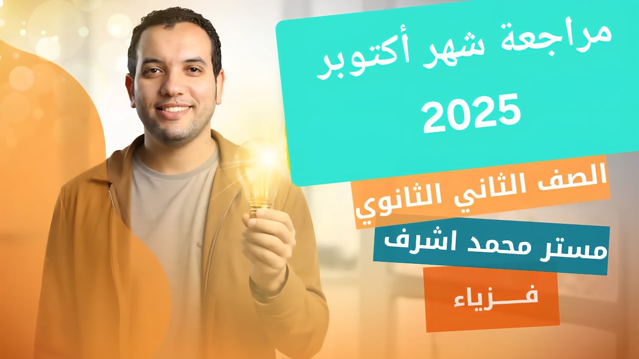 مراجعة كتاب الامتحان فيزياء شهر أكتوبر  2026