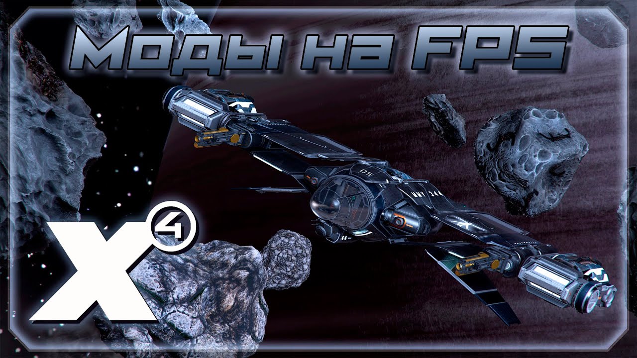 ЛУЧШИЕ моды! Часть 5. Моды на увеличение FPS. |  X4: Foundations.