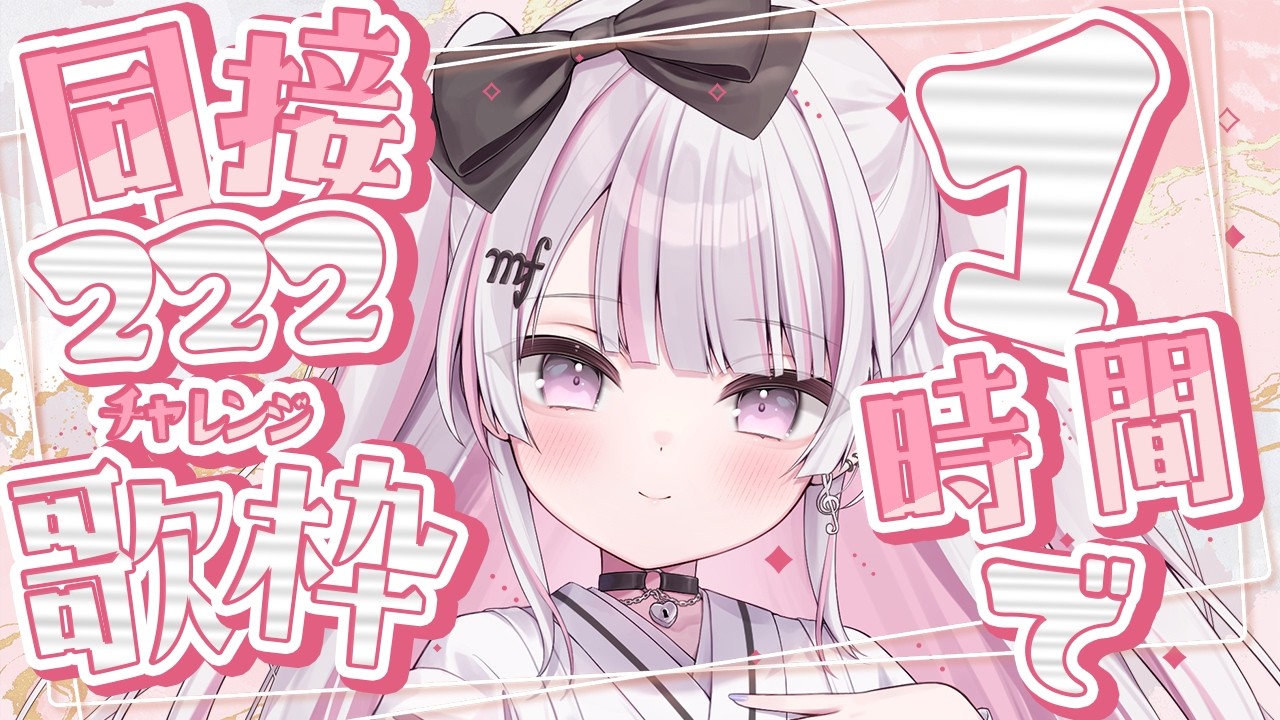 【歌枠/Karaoke 】1時間以内に同接222チャレンジ🔥【 作業用BGM / #音鍵めろ / 新人vtuber  】