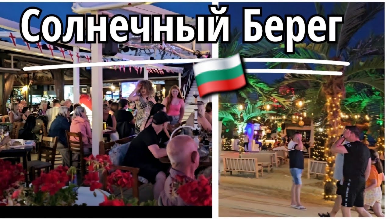 🇧🇬Болгария, Солнечный Берег. Вечерняя прогулка - Вечерний Променад. Отели Солнечного Берега,  бары