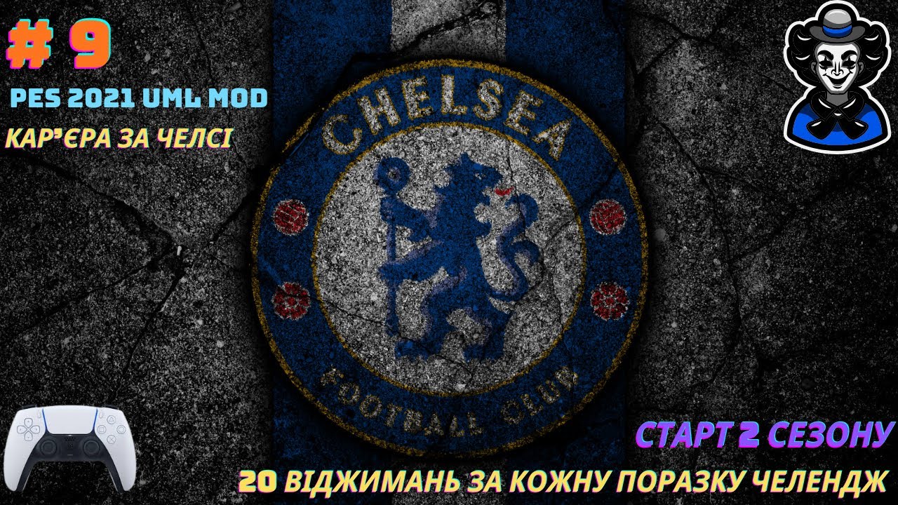 PES 2021 UML MOD - Кар'єра за Челсі - СТАРТ 2 СЕЗОНУ. 20 віджимань за кожну ПОРАЗКУ!! ТРАНСФЕРИ