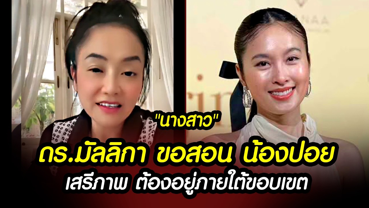 ดร.มัลลิกา ขอสอน น้องปอย เสรีภาพ ต้องอยู่ภายใต้ขอบเขต #คำนำหน้านางสาว #ปอยตรีชฎา #lgbtq