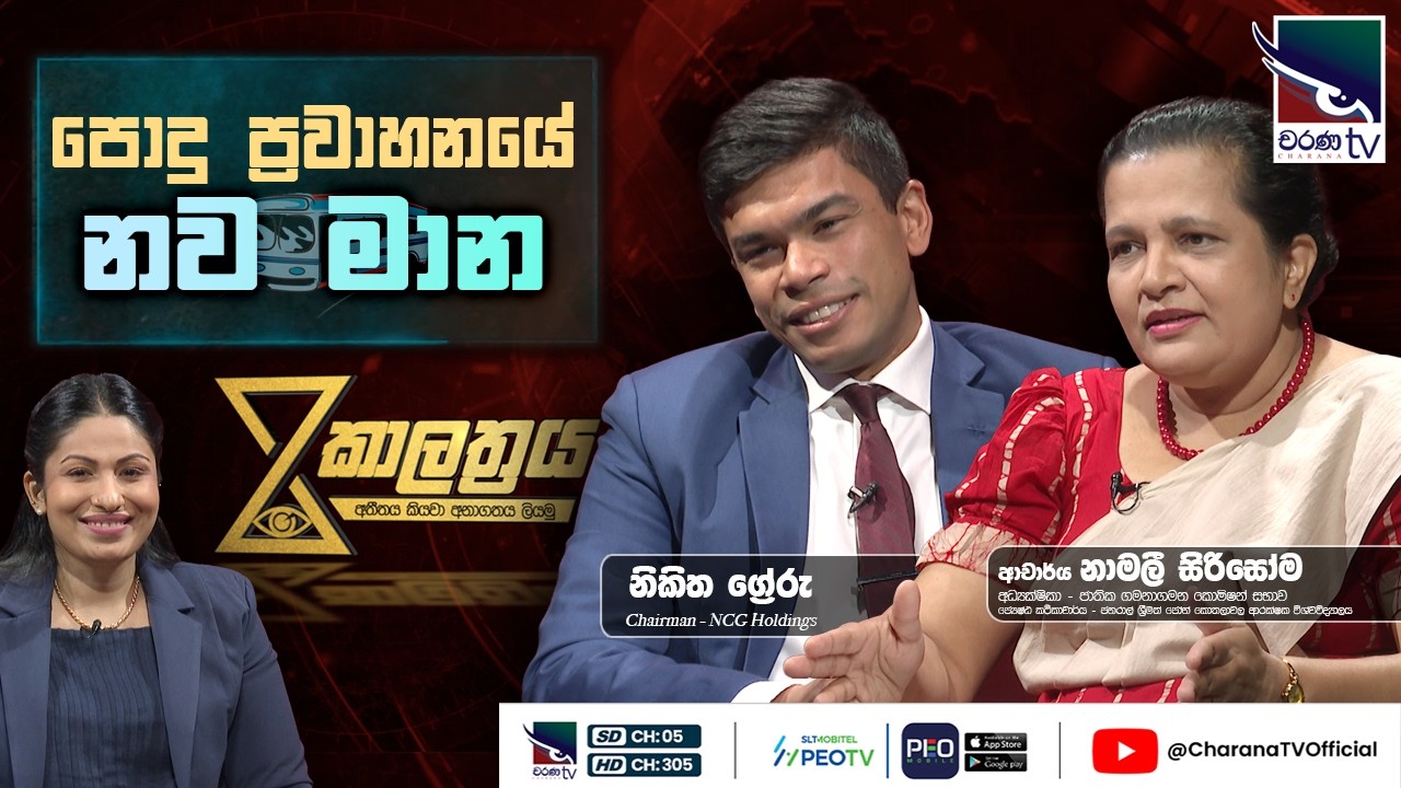 Kalathraya | පොදු ප්‍රවාහනයේ නව මාන