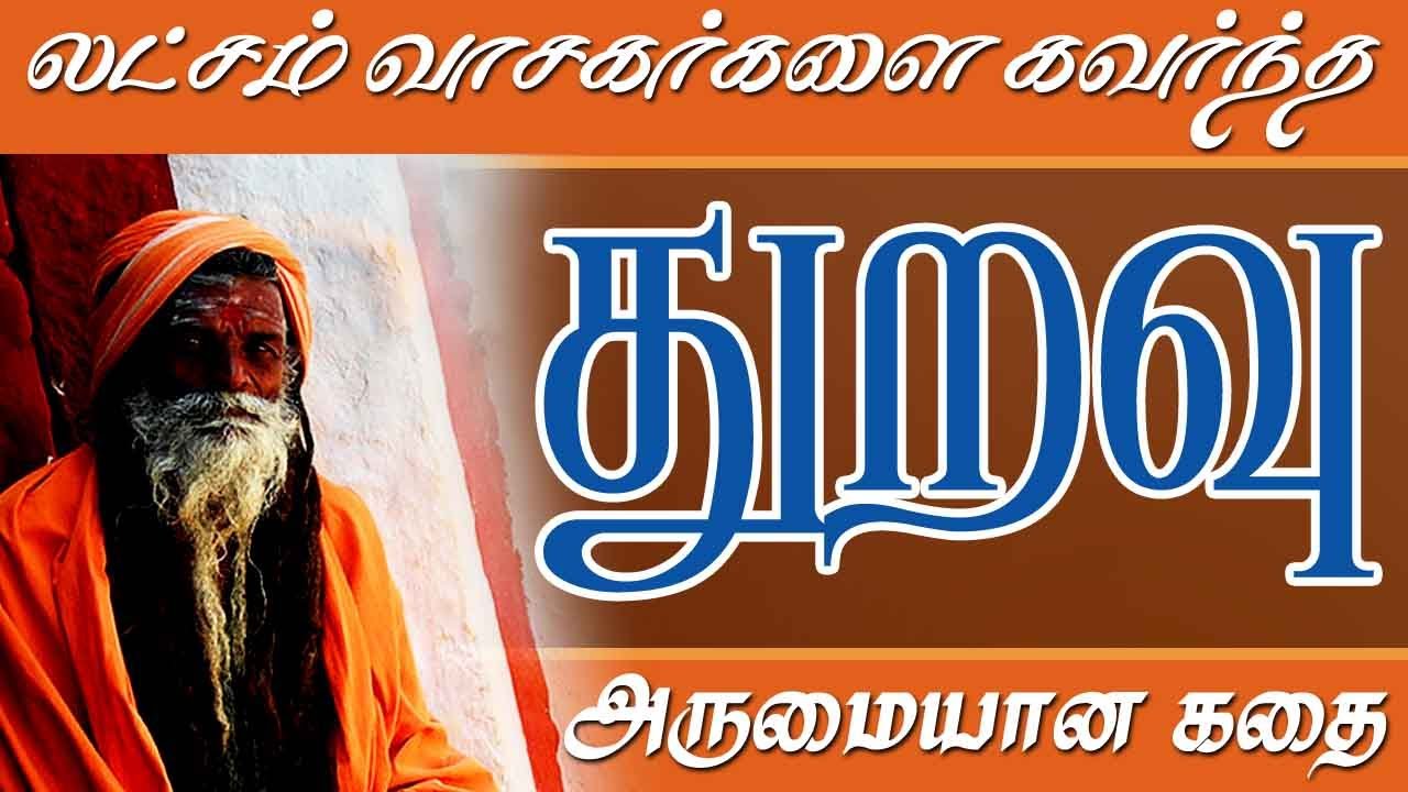 துறவு - THURAVU - லட்சம் வாசகர்களை கவர்ந்த அருமையான கதை! @DhinamDhinam