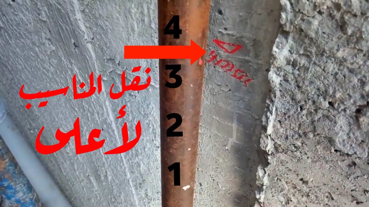 اسهل طرق نقل المناسيب (الشيربات) للادوار المرتفعة