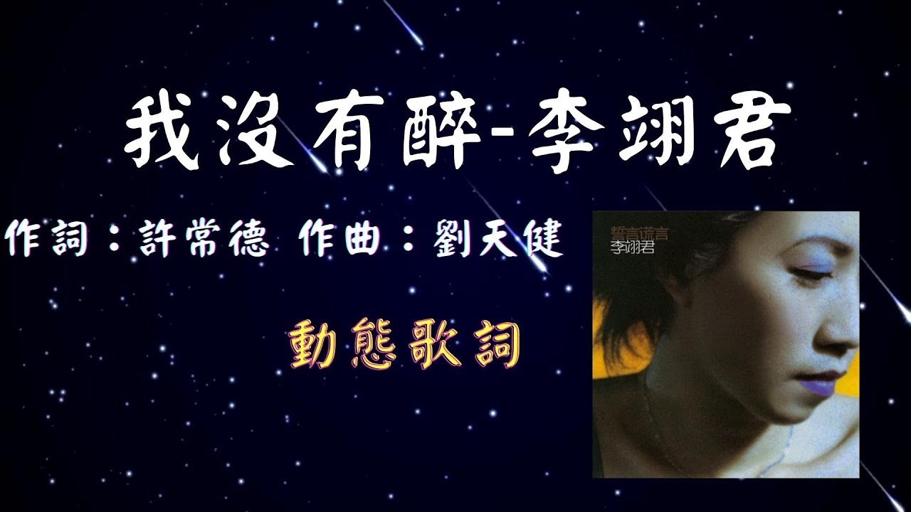 李翊君-我沒有醉 [動態歌詞] Lyrics  作詞：許常德   作曲：劉天健