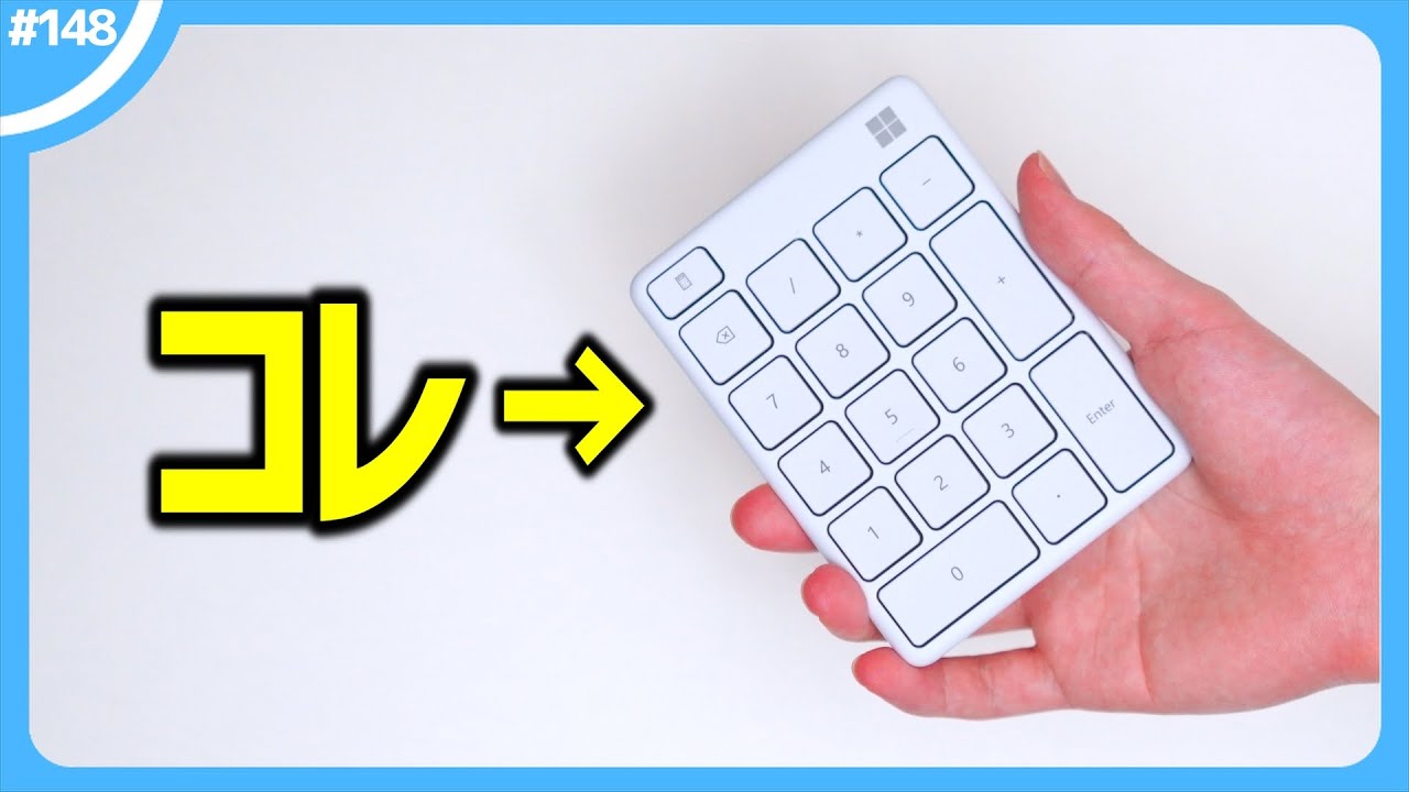 えっ、「 テンキー 」をキーボードの左手側に置いていらっしゃらない...？