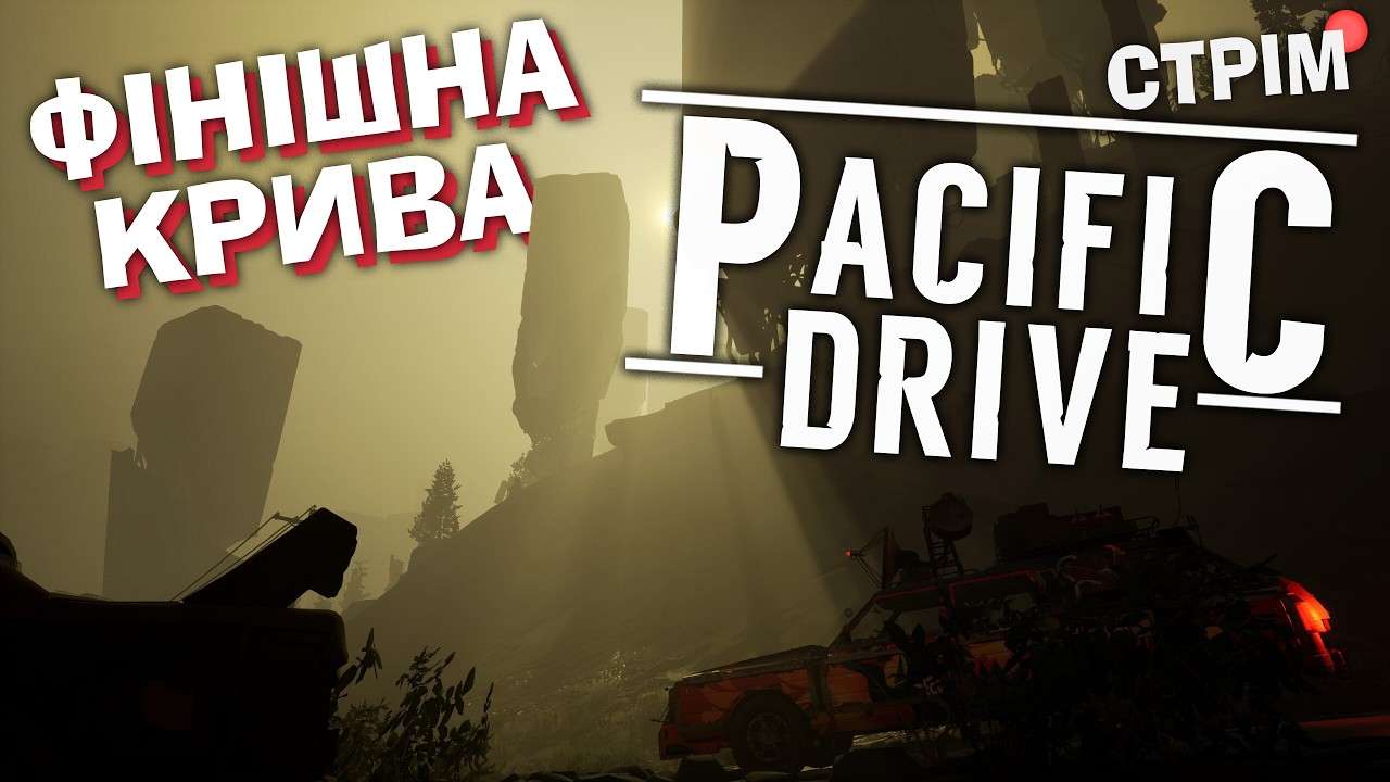[6] Pacific Drive – прямо в пєкло (фініш?)