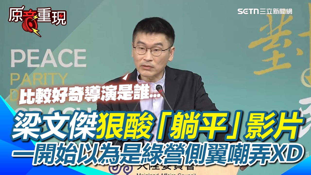 梁文傑狠酸「躺平」影片：一開始以為是綠營側翼嘲弄XD！鄭習會將登場！梁文傑喊話鄭麗文「提出臺灣人民訴求」！質疑中山陵講稿配合中共敘事「操弄仇日情緒」！【94要客訴】