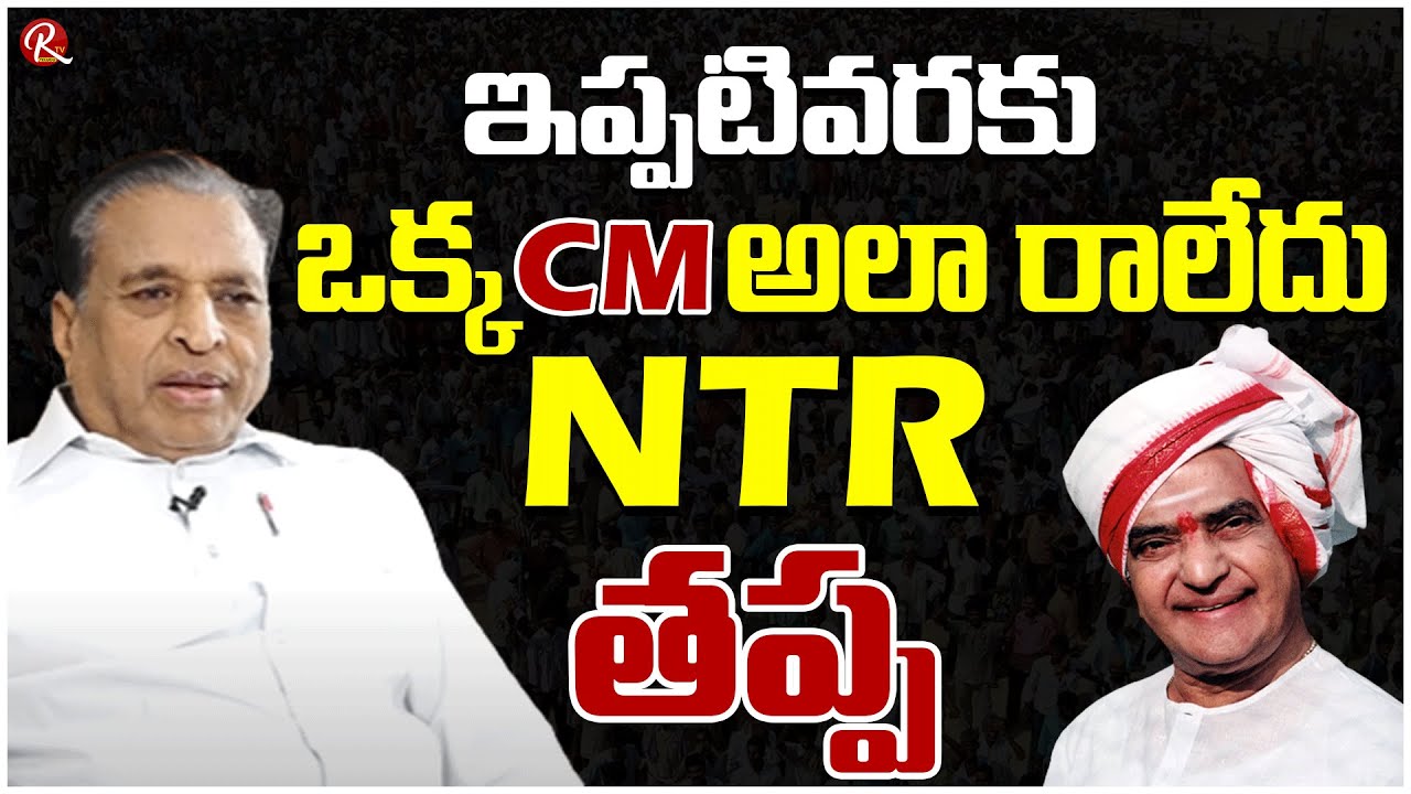 Dr MK Ramu Talk About Sr Ntr Great Ness Over C Narayana Reddy Contest | Sr Ntr |@RTV Telugu
