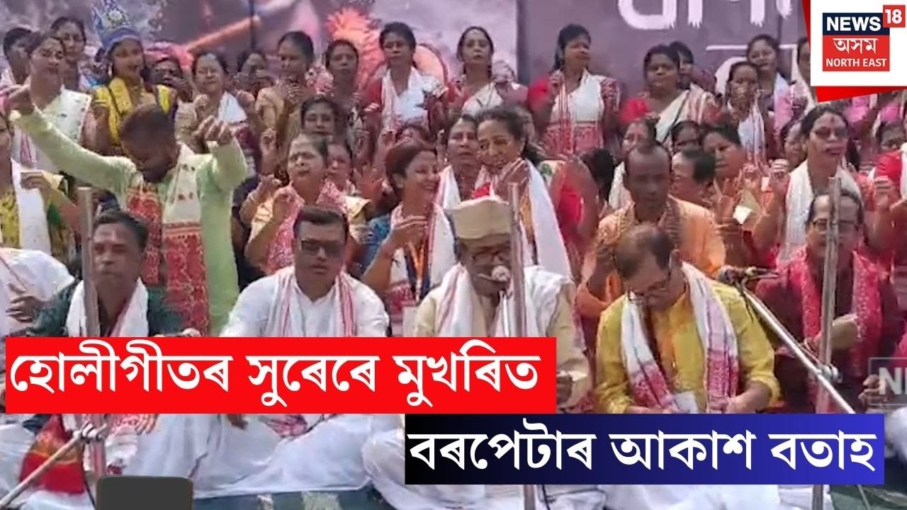 Barpeta Holi | হোলীগীতৰ সুৰেৰে মুখৰিত বৰপেটাৰ আকাশ বতাহ | N18V