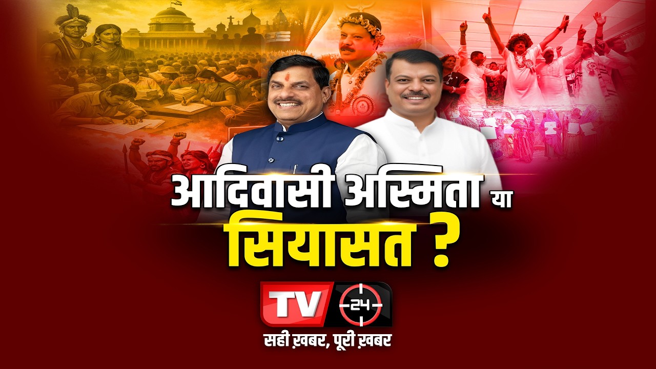 आदिवासी अस्मिता या सियासत | TV24 MP/CG NEWS