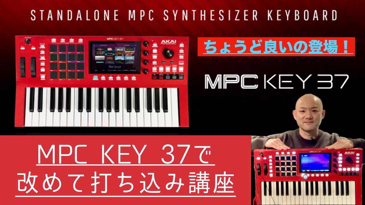 MPC KEY 37を使って、打ち込みをしてみました！簡単に作曲ができる！