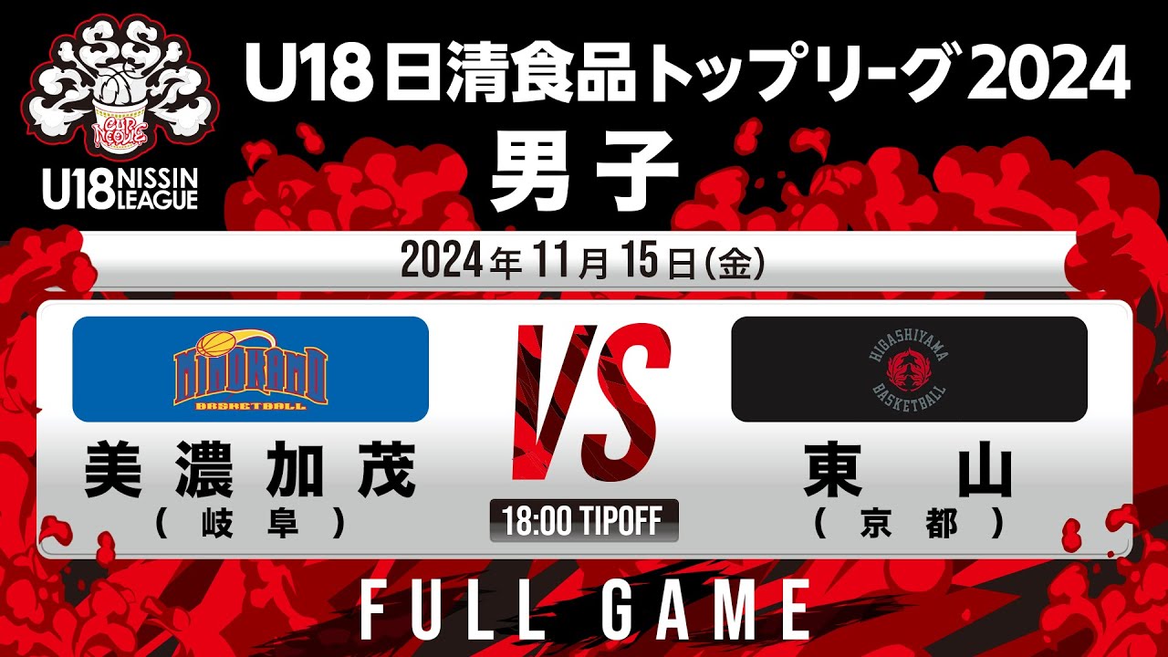 美濃加茂vs東山｜2024.11.15｜Full Game | U18日清食品トップリーグ2024(男子)｜Full Game｜国立代々木競技場第二体育館
