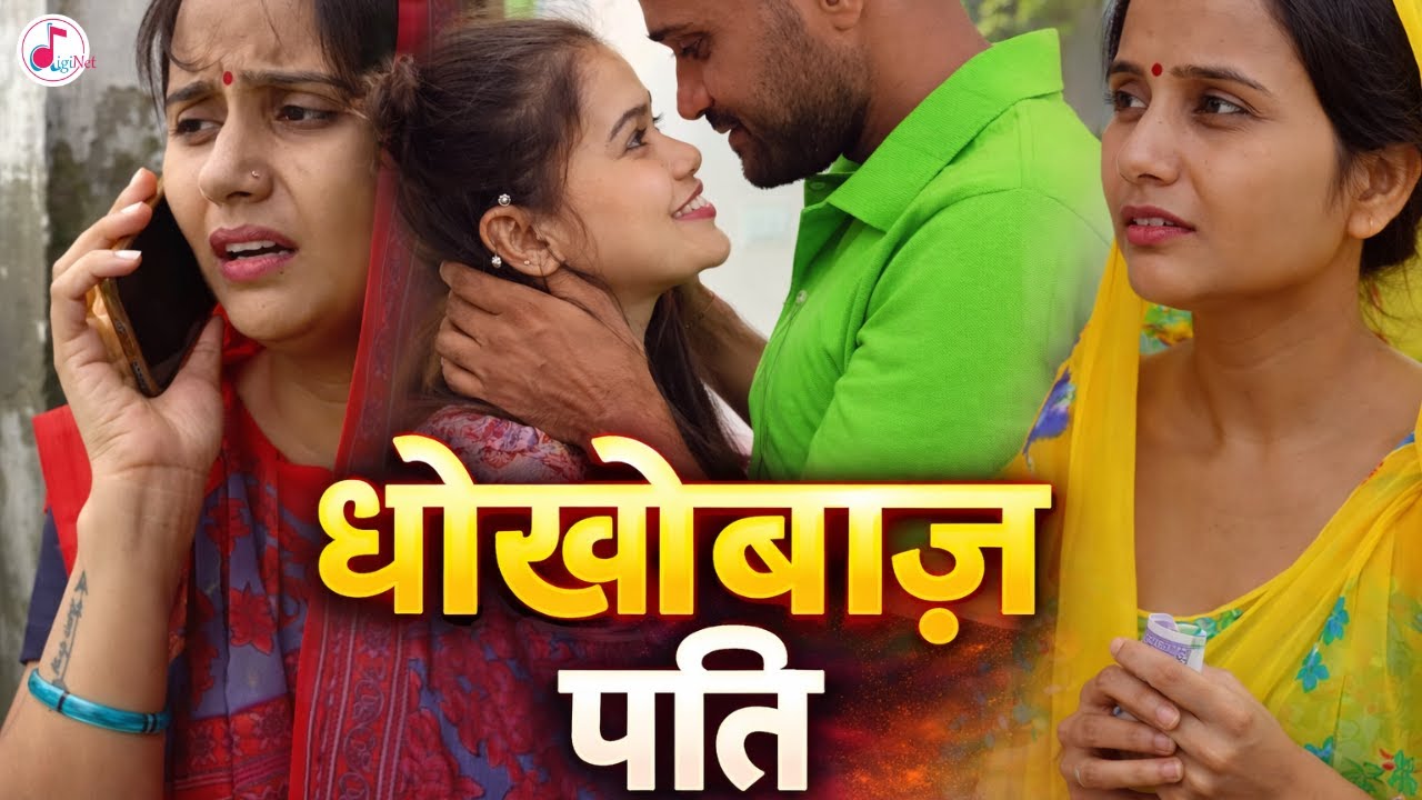 धोखेबाज़ पति  |  गाँव की शादी, शहर का धोखा | SocialStory | EmotionalVideo