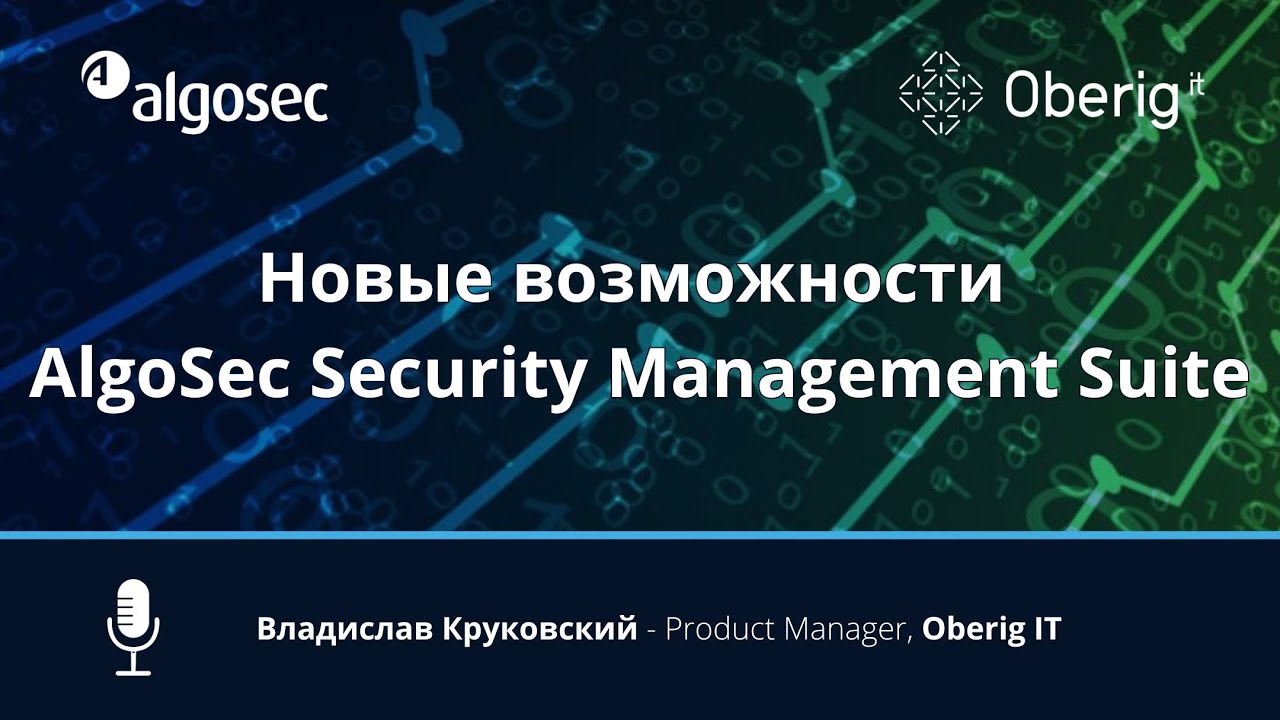 Новые возможности AlgoSec Security Management Suite