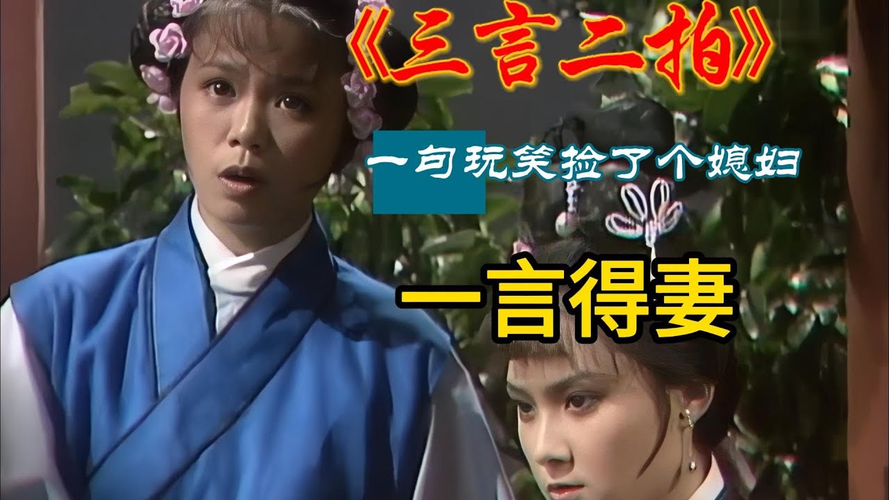一句玩笑捡了个媳妇《三言二拍》原著讲述 #中國古典文學 #蒲松齡 #文言小說 #三言二拍 #鬼怪故事