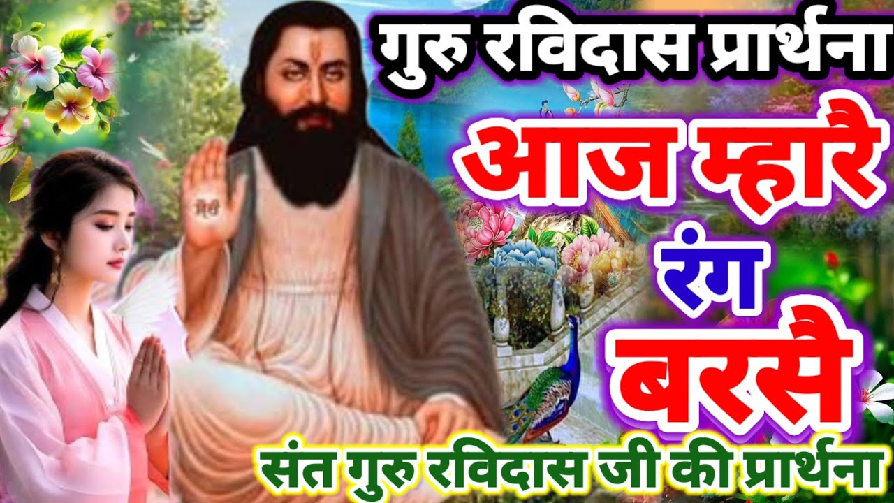आज म्हारै रंग बरसै | घर में आएँगी खुशियां ही खुशियां गुरु रविदास प्रार्थना 2026 Sant Ravidas Prathna