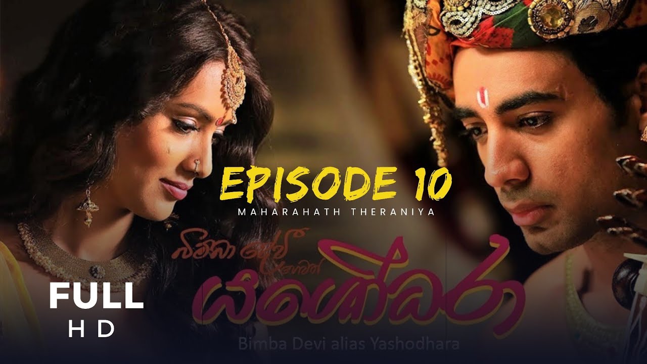 බිම්බා දේවි හෙවත් යශෝධරා සිංහල චිත්‍ර පටය | Yashodhara Sinhala Full Movie | Episode 10