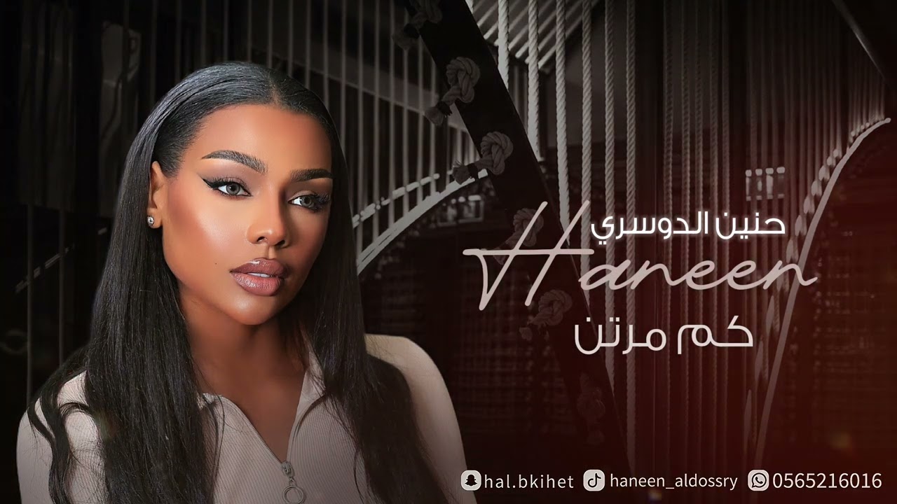 حنين للدوسري - كم مرتن - جلسات 2024