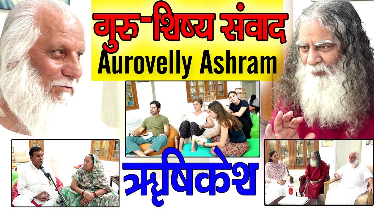 गुरु–शिष्य का ऐसा संवाद शायद ही आपने देखा होगा | @Eeshaan Mahesh स्वामी ब्रह्मदेव Aurovalley Ashram
