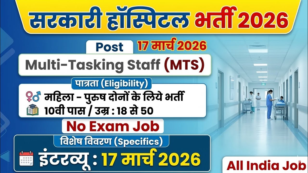 सरकारी अस्पताल भर्ती 2026: 10वीं पास के लिए MTS पदों पर सीधी भर्ती! बिना परीक्षा नौकरी।