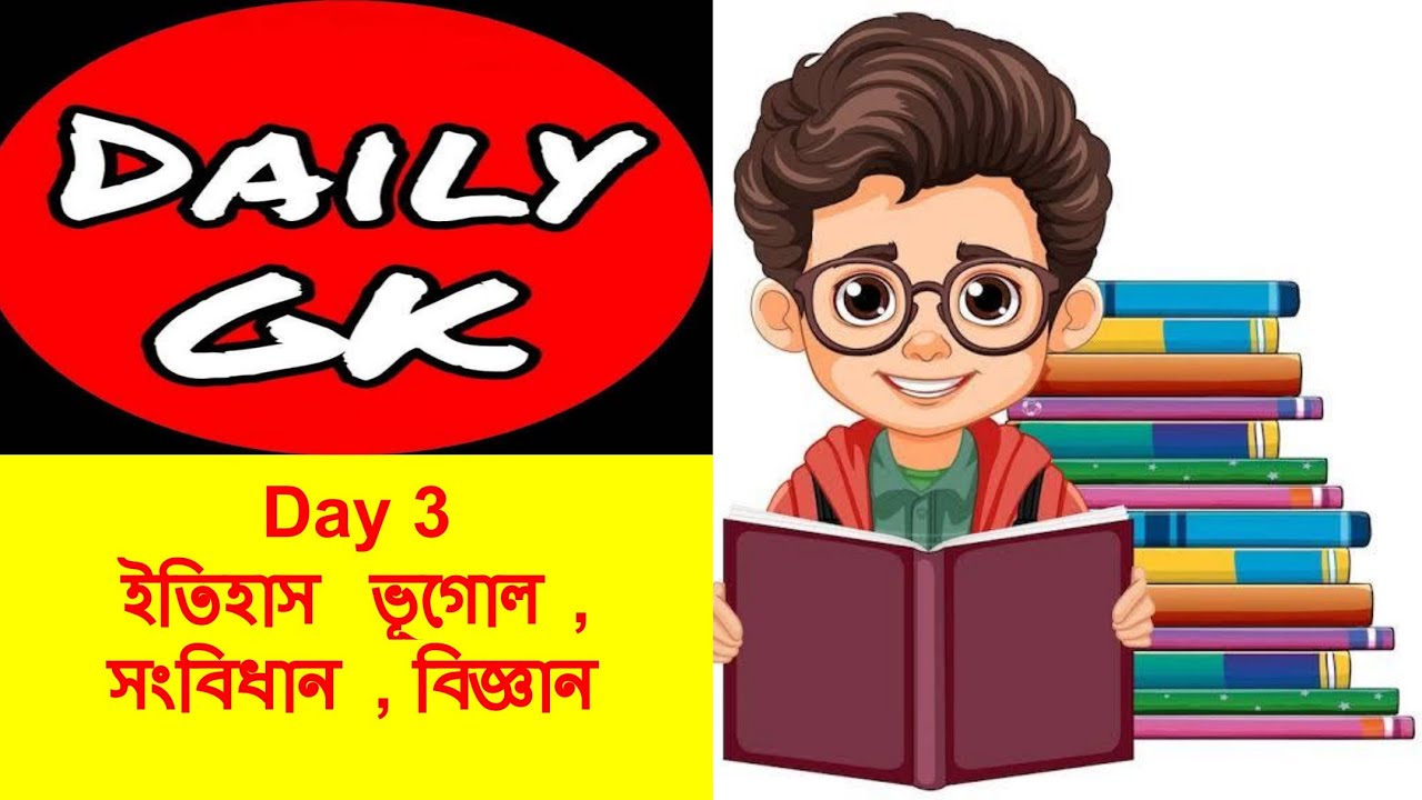 Gk Practice Set 3 || জিকে প্রাকটিস সেট || Daily GK Series 