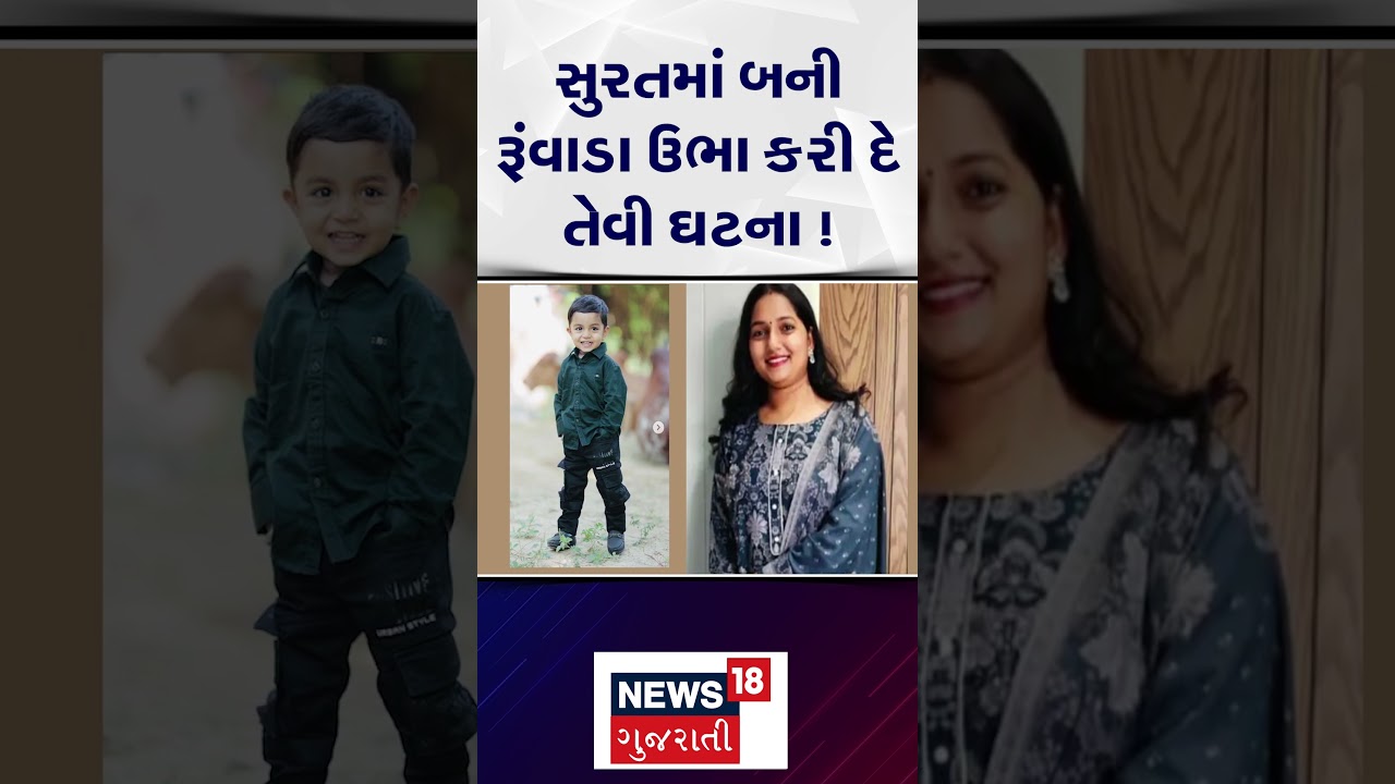 Surat Crime News | સુરતમાં રૂંવાળા ઉભા કરી દે તેવી ઘટના | Crime News | Surat Police | N18S
