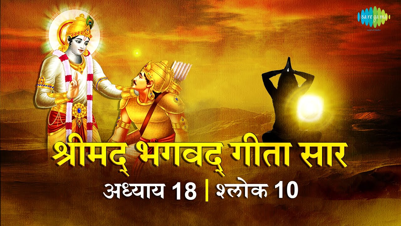 भगवद गीता सार अध्याय 18 श्लोक 10 with lyrics | Bhagavad Geeta Chapter 18 shlok 10 |Shailendra Bharti
