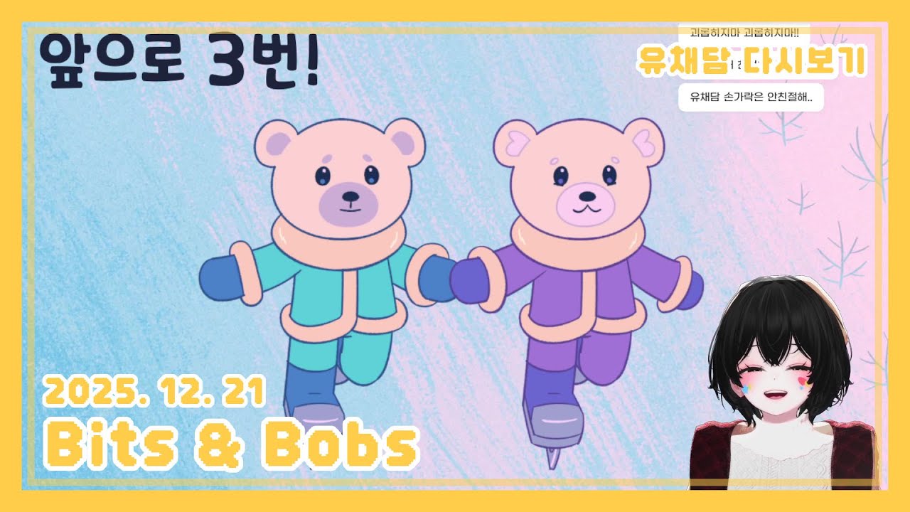 【유채담 다시보기】 2025 12 21 Bits & Bobs