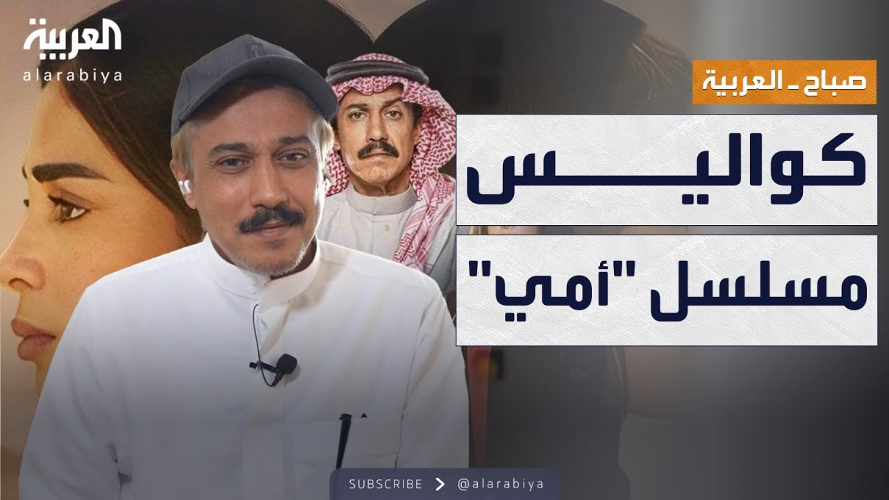 الفنان السعودي تركي اليوسف يكشف كواليس لأول مرة عن مسلسل أمي