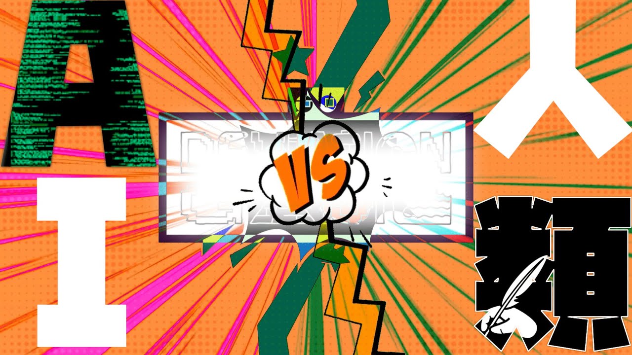 AIよりAIになります | Deviation Game