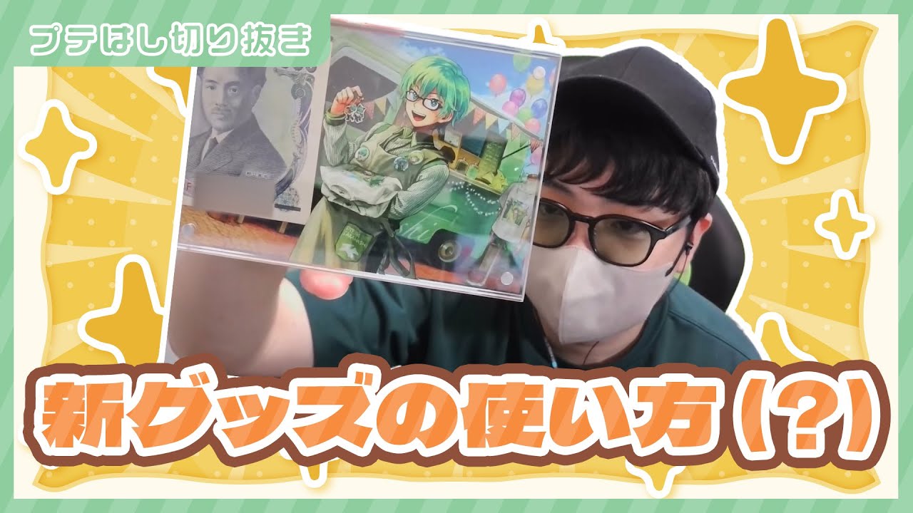【切り抜き】新グッズの使い方を紹介するプテはし【 #プテラたかはし 】