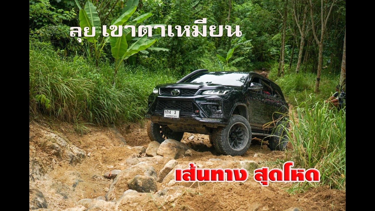 ลุยทางออฟโรดสุดโหด เขาตาเหมียน วัยรุ่นเที่ยวป่า #shockpoint #ออฟโรด #วัยรุ่นเที่ยวป่า #profender