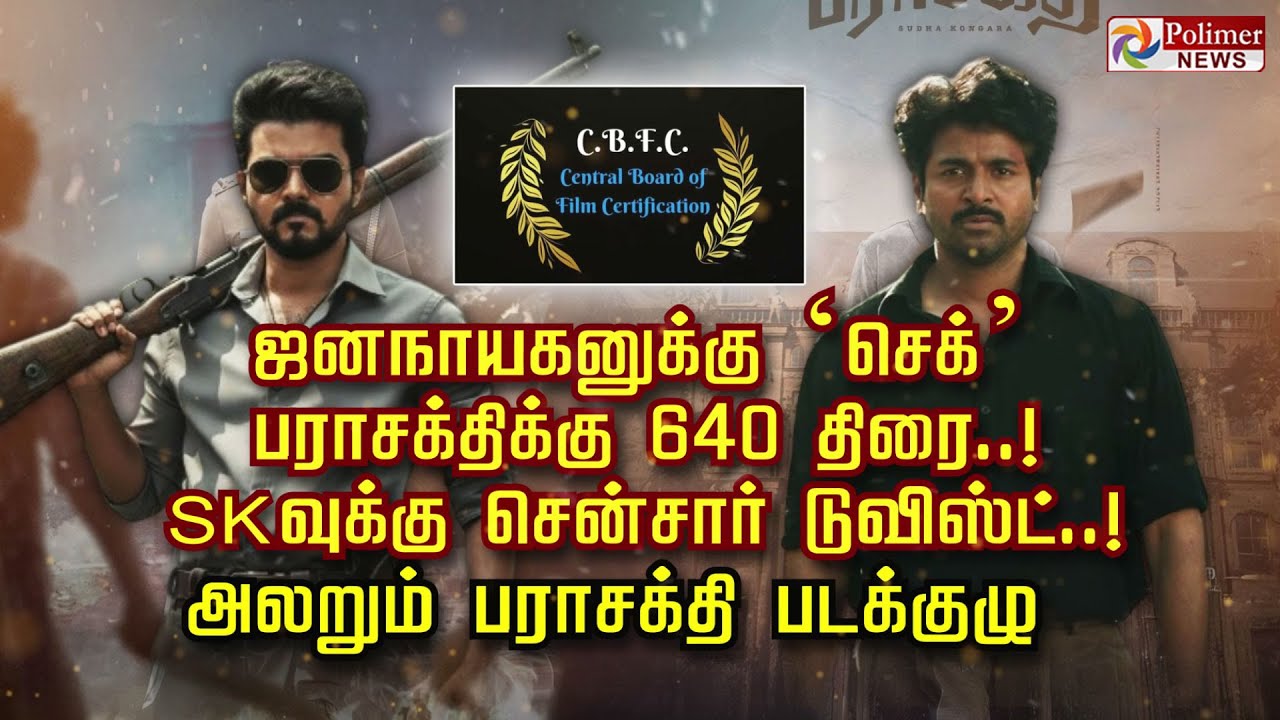 ஜனநாயகனுக்கு  &lsquo;செக்&rsquo; பராசக்திக்கு 640 திரை..! SKவுக்கு சென்சார் டுவிஸ்ட்..! அலறும் பராசக்தி படக்குழு