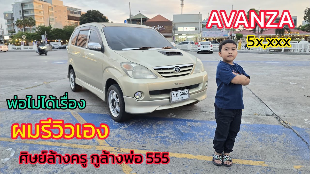 รีวิวรถมือสอง TOYOTA AVANZA ขายแพงไม่เป็น #รถมือสอง 