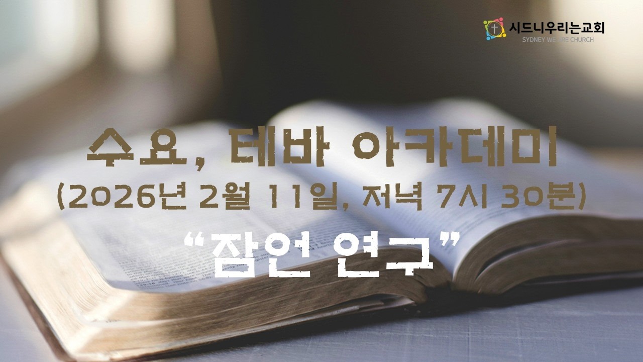 [시드니 우리는 교회] 수요, 테바 아카데미 (2026년 2월 11일 수요일, 저녁 7시 30분) #livestream